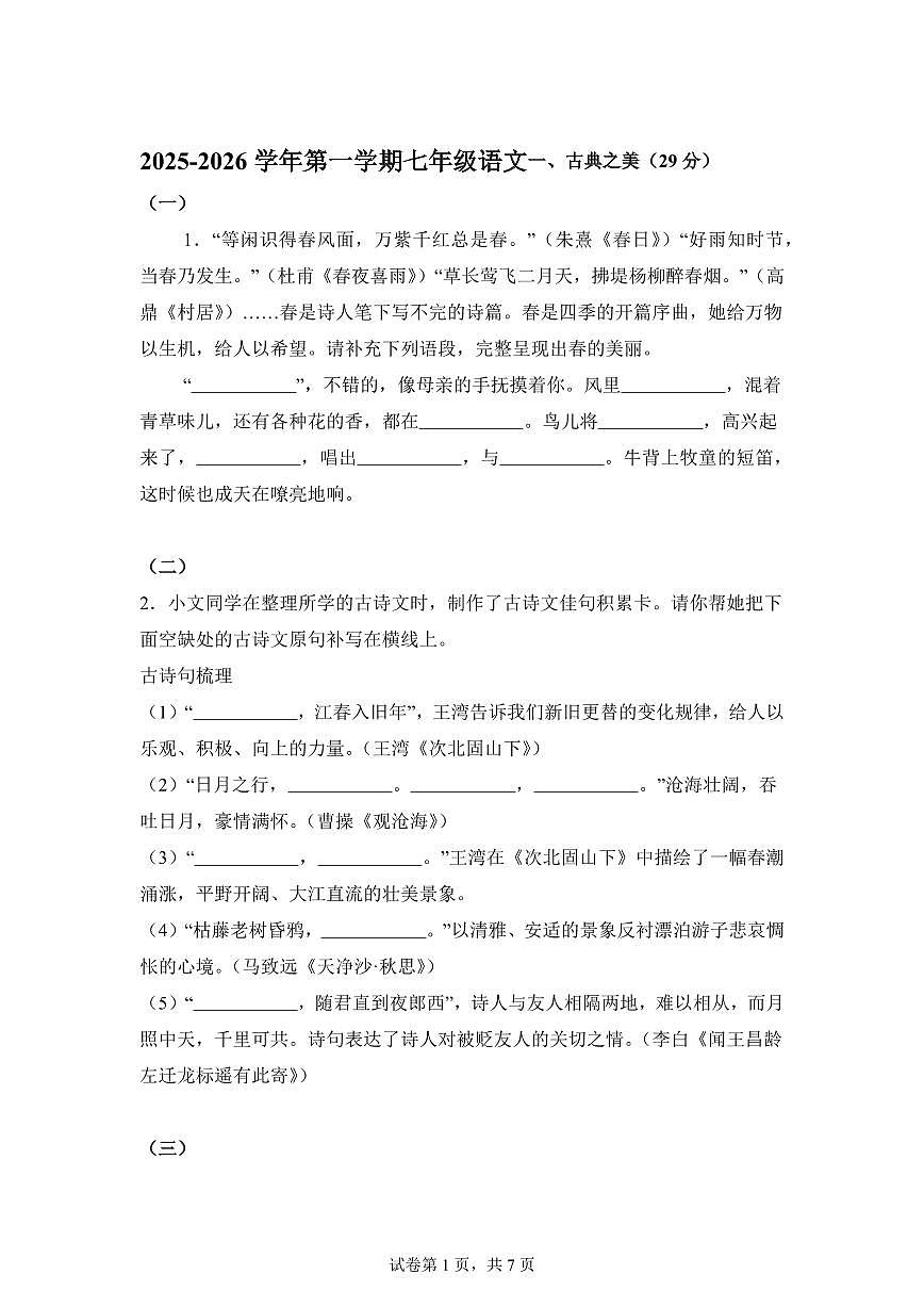 山西省太原市第五中学校2025_2026学年七年级上册第一次月考语文试题【附答案】第1页