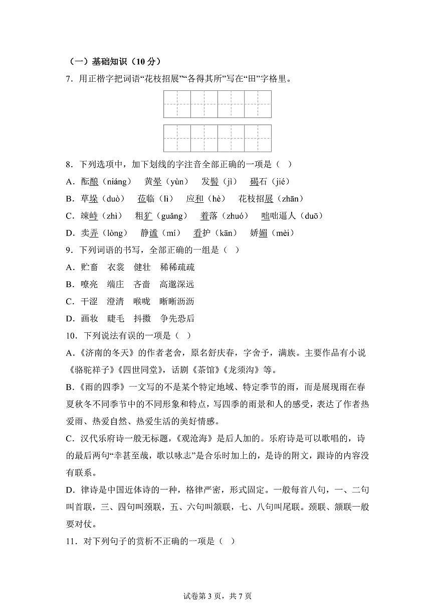 山西省太原市第五中学校2025_2026学年七年级上册第一次月考语文试题【附答案】第3页