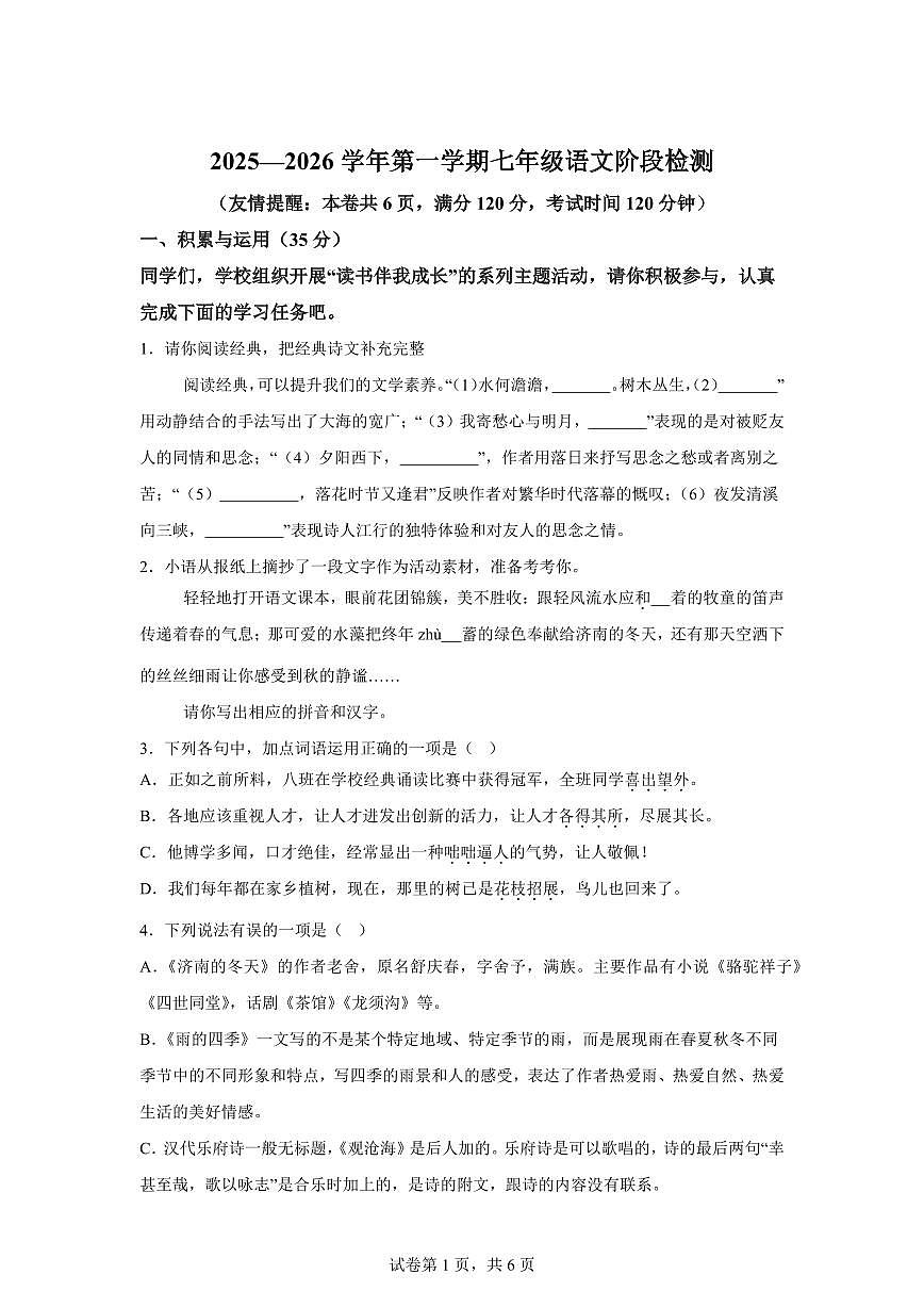 山东省郯城县实验中学2025_2026学年七年级上册第一次月考语文题【附答案】第1页