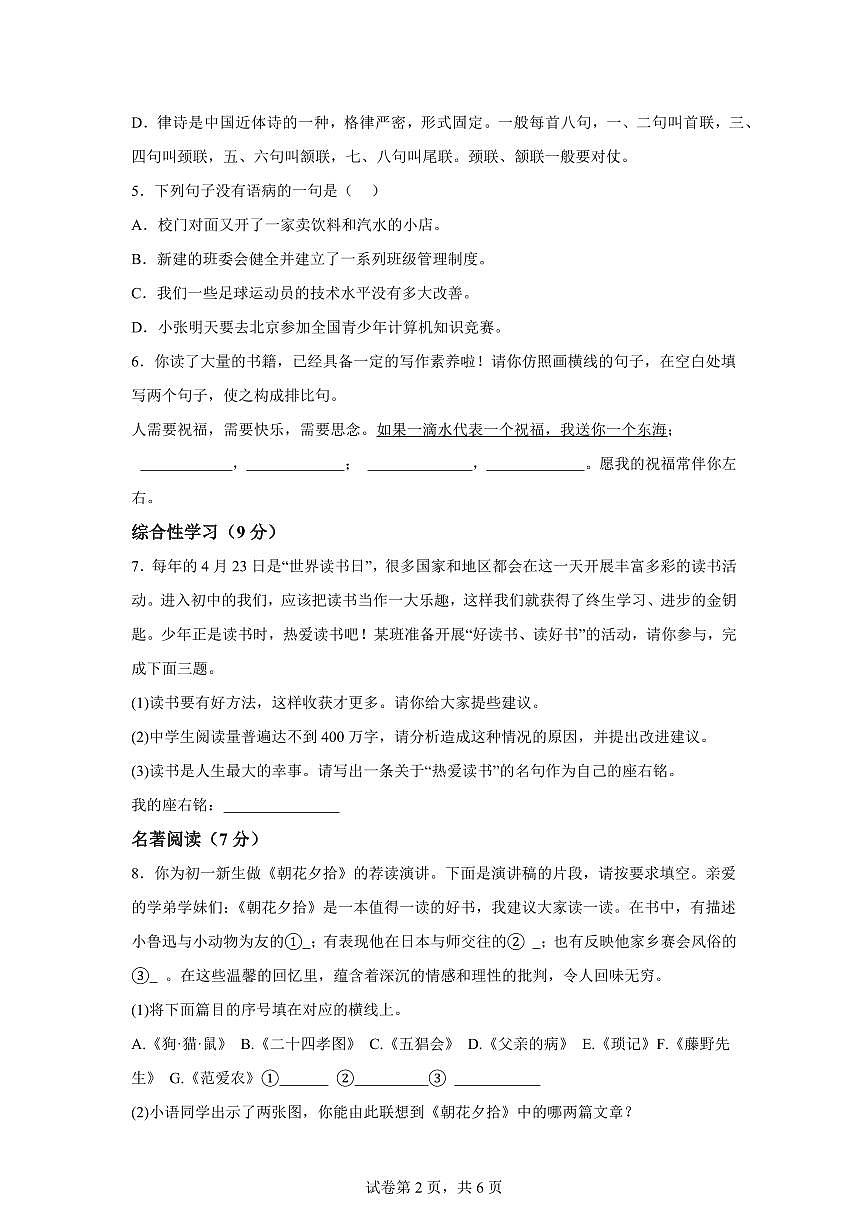 山东省郯城县实验中学2025_2026学年七年级上册第一次月考语文题【附答案】第2页