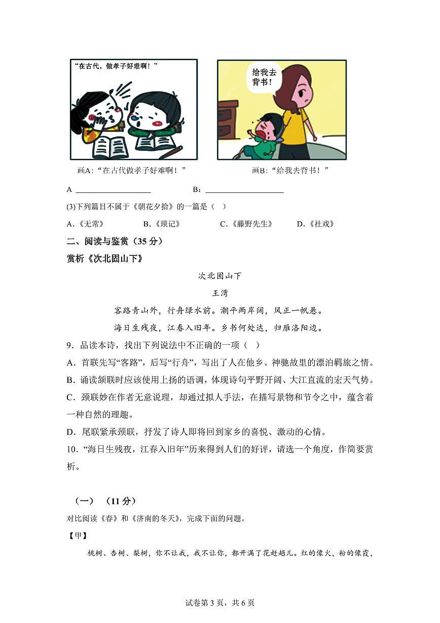 山东省郯城县实验中学2025_2026学年七年级上册第一次月考语文题【附答案】第3页