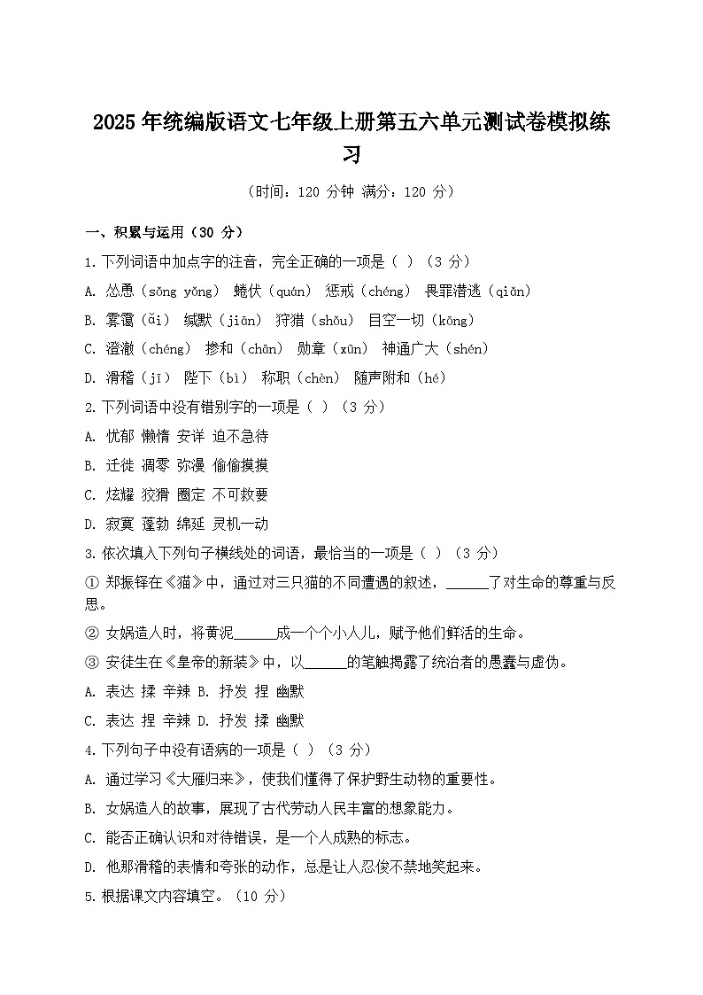 2025年统编版语文七年级上册第五六单元测试卷模拟练习第1页