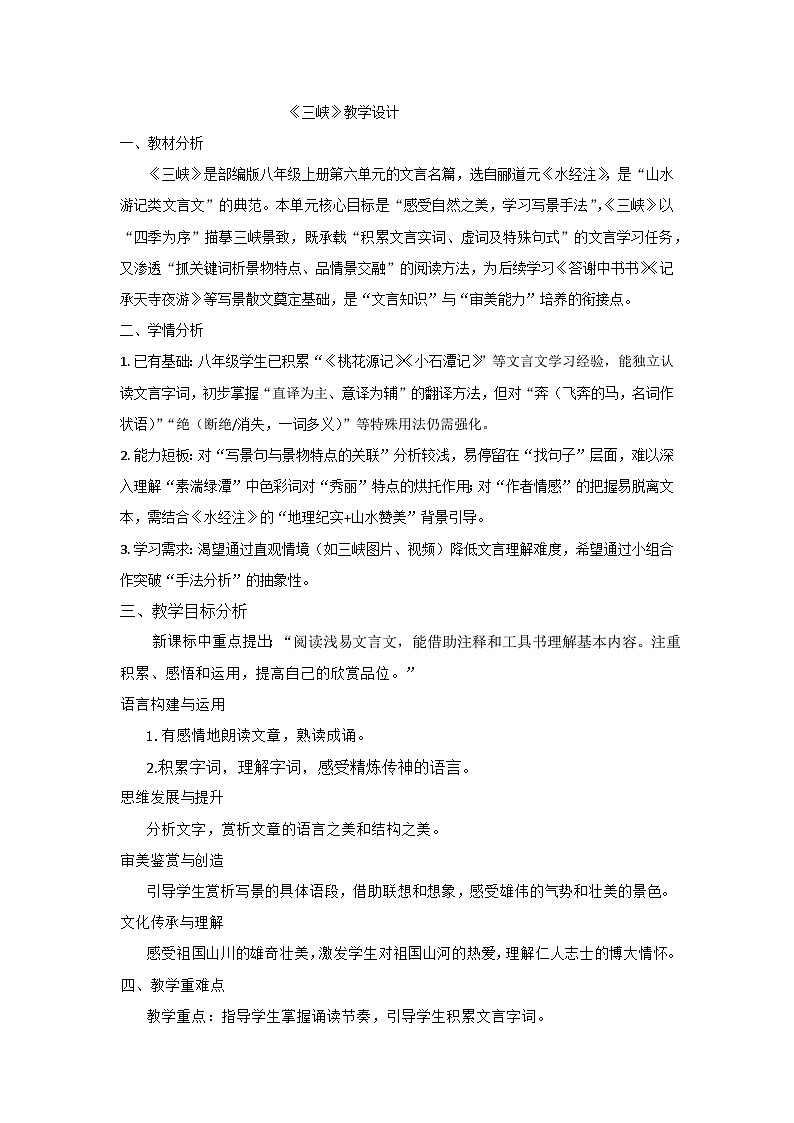 统编版语文八年级上册11.三峡教学设计第1页