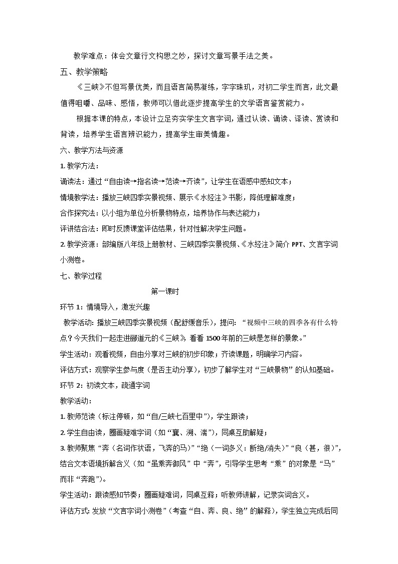 统编版语文八年级上册11.三峡教学设计第2页