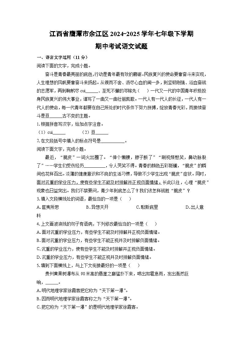 江西省鹰潭市余江区2024-2025学年七年级下学期期中语文语文试卷（学生版）第1页