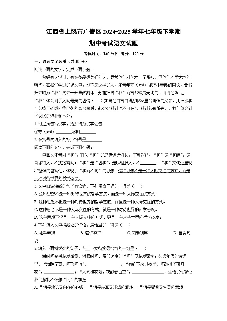 江西省上饶市广信区2024-2025学年七年级下学期期中语文语文试卷（学生版）第1页