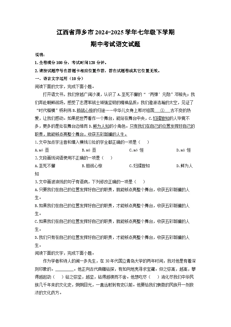 江西省萍乡市2024-2025学年七年级下学期期中语文语文试卷（学生版）第1页