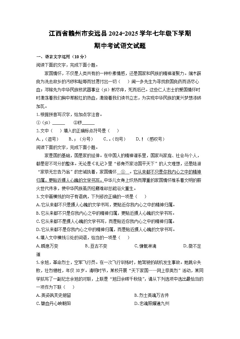 江西省赣州市安远县2024-2025学年七年级下学期期中语文语文试卷（学生版）第1页
