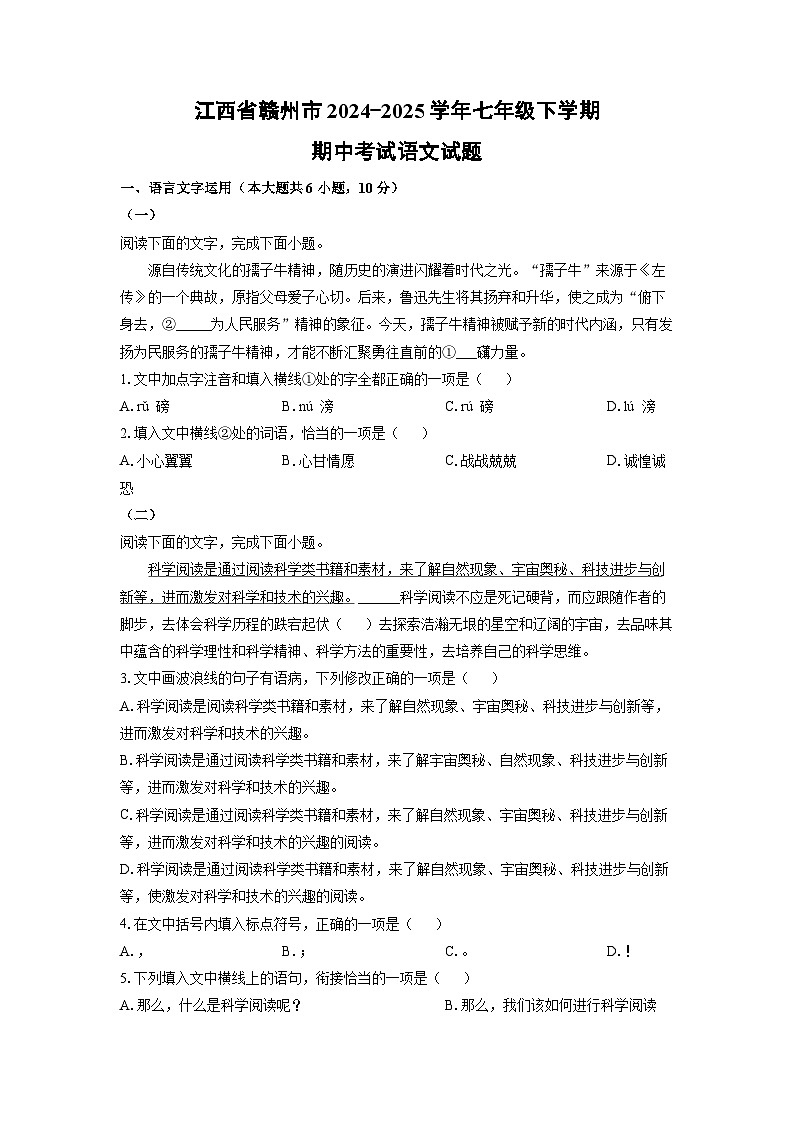 江西省赣州市2024-2025学年七年级下学期期中语文语文试卷（学生版）第1页