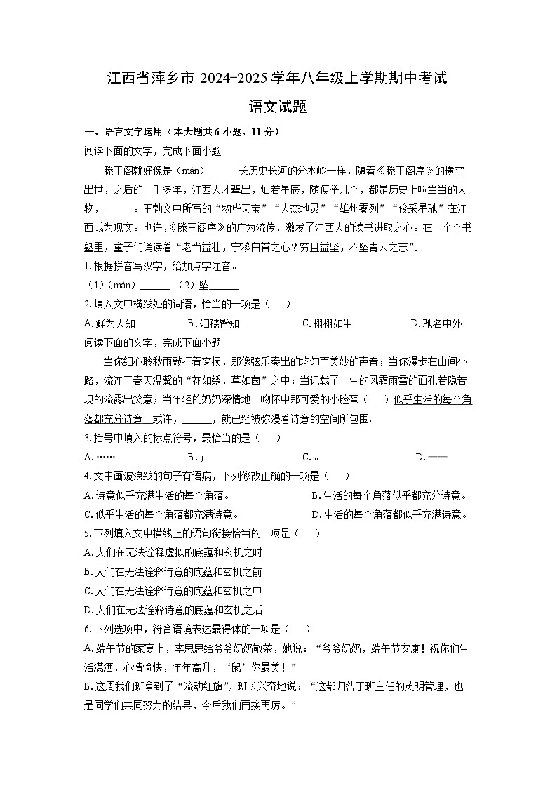 江西省萍乡市2024-2025学年八年级上学期期中考试语文试卷（学生版）第1页