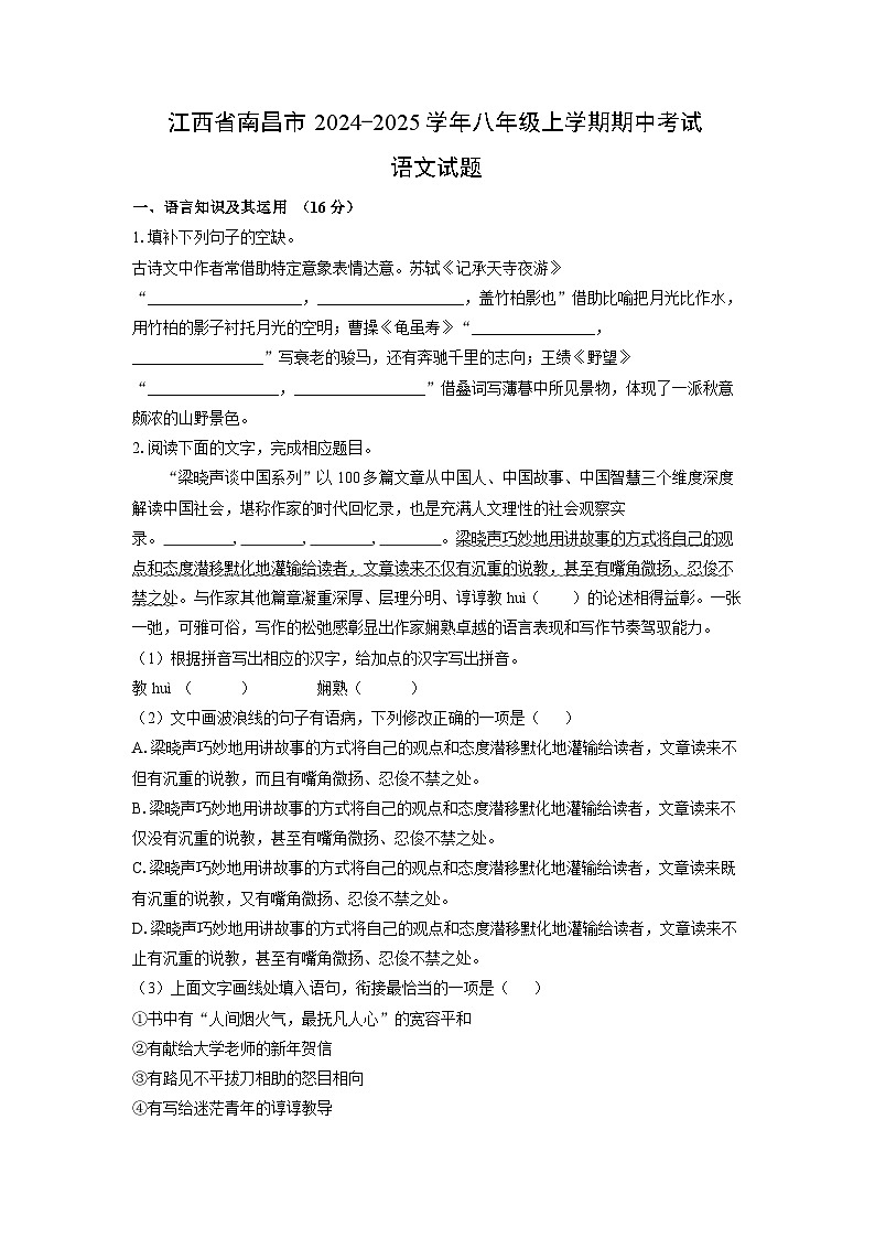 江西省南昌市2024-2025学年八年级上学期期中考试语文试卷（学生版）第1页