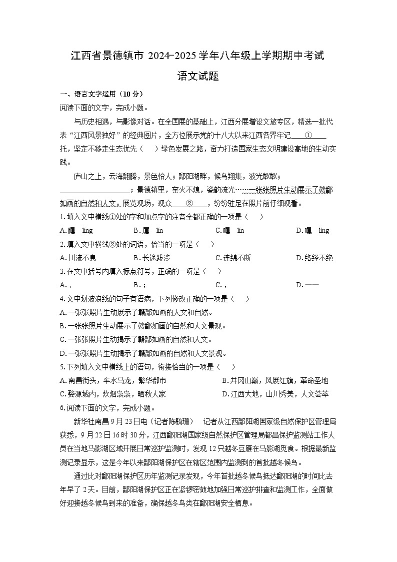 江西省景德镇市2024-2025学年八年级上学期期中考试语文试卷（学生版）第1页