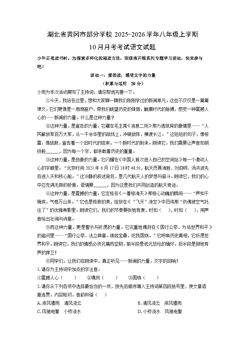 湖北省黄冈市部分学校2025-2026学年八年级上学期10月月考考试语文试卷（学生版）第1页