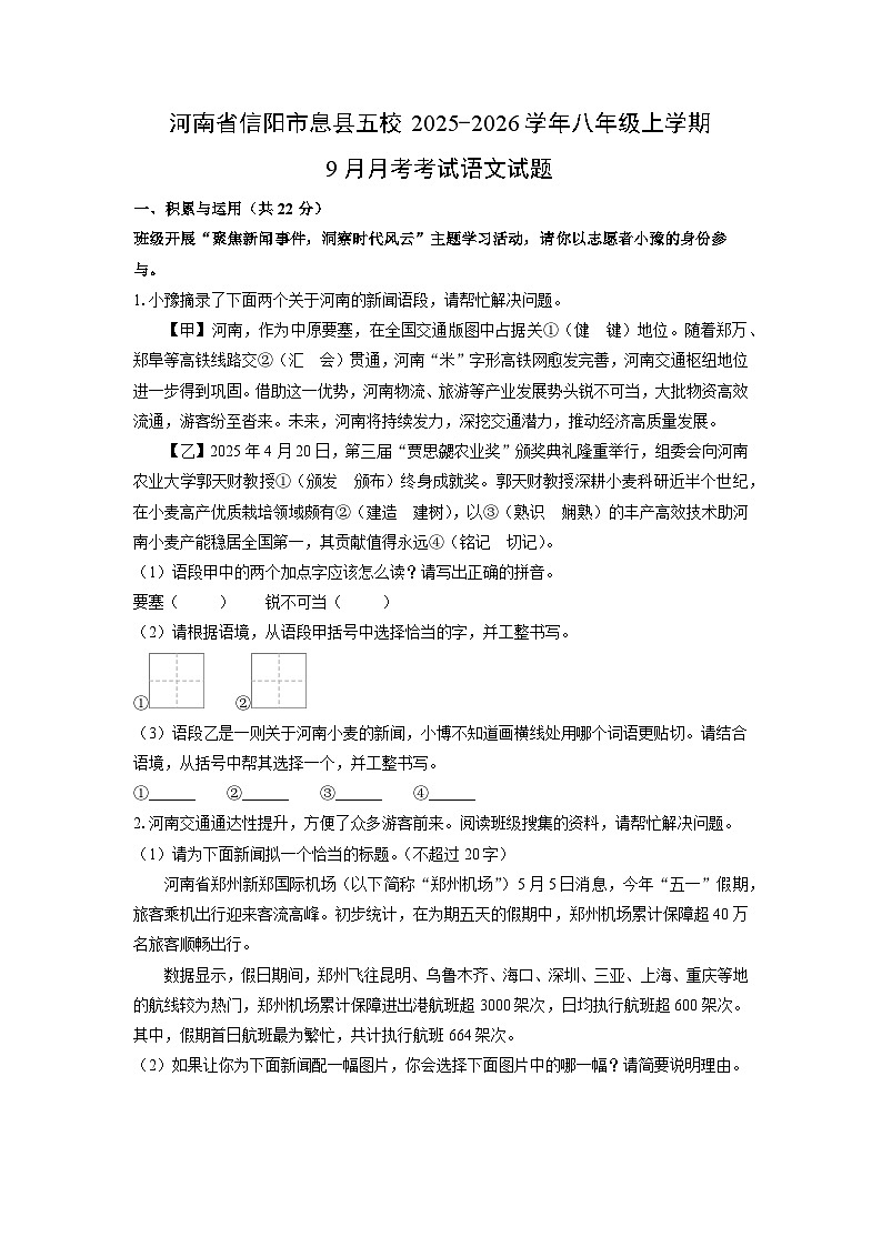 河南省信阳市息县五校2025-2026学年八年级上学期9月月考考试语文试卷（学生版）第1页