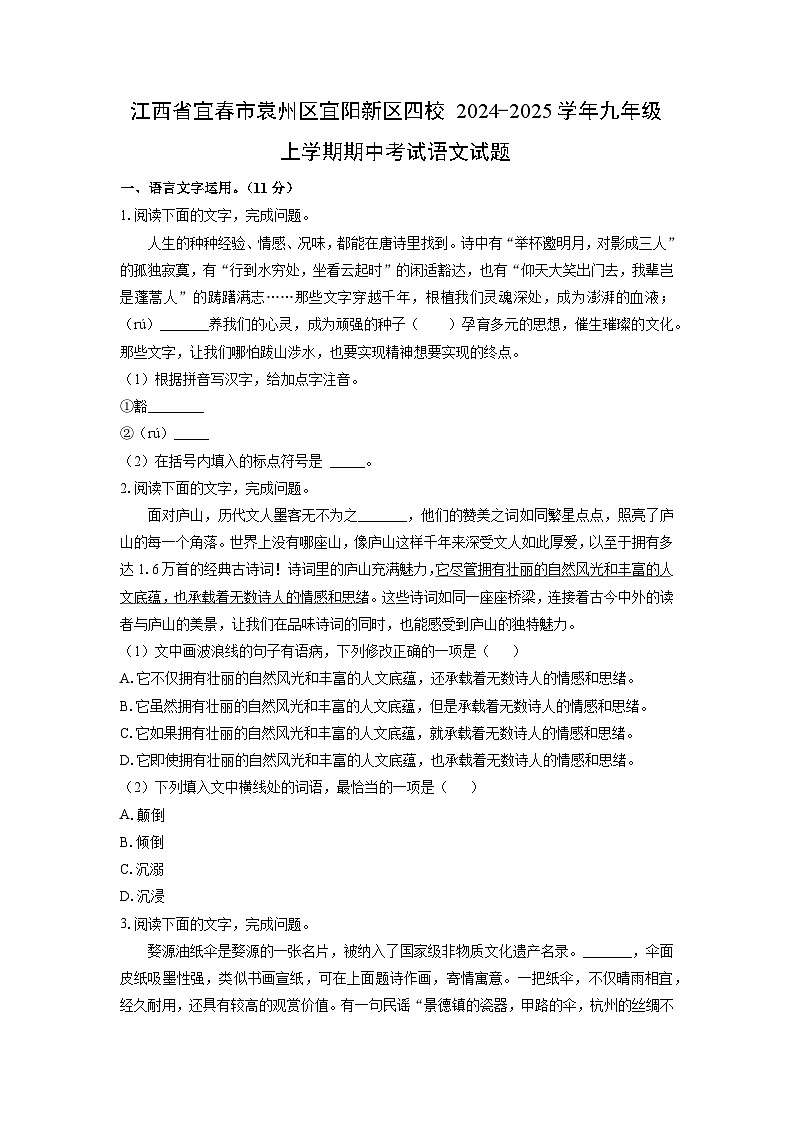 江西省宜春市袁州区宜阳新区四校2024-2025学年九年级上学期期中考试语文试卷（学生版）第1页