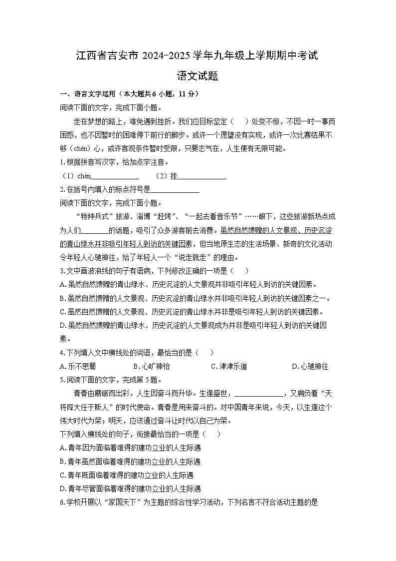 江西省吉安市2024-2025学年九年级上学期期中考试语文试卷（学生版）第1页