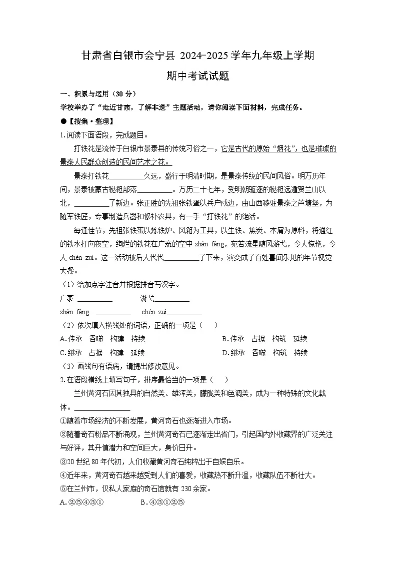 甘肃省白银市会宁县2024-2025学年九年级上学期期中考试语文试卷（学生版）第1页