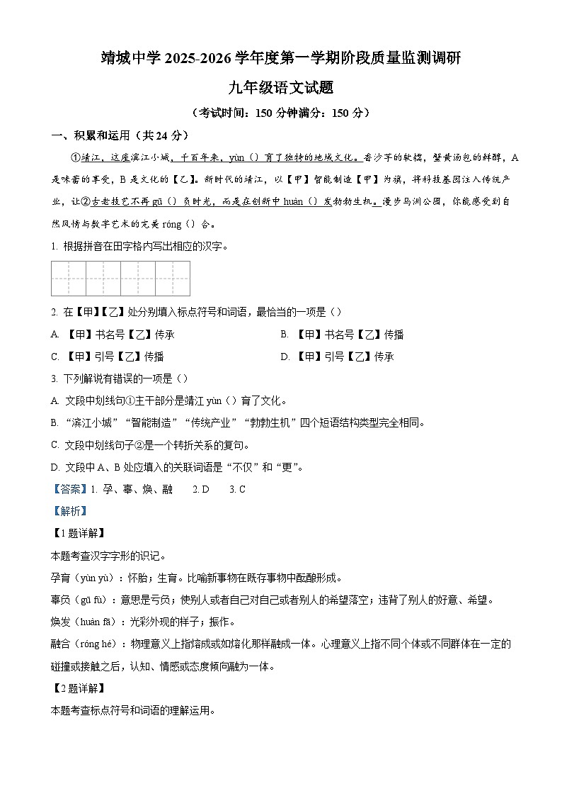 江苏省泰州市靖江市靖城中学2025-2026学年九年级上学期第一次月考语文试题（含答案）第1页
