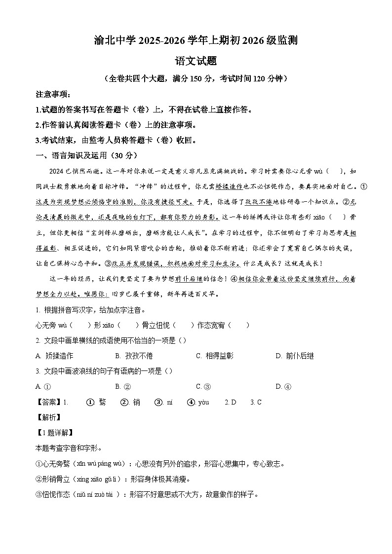 重庆市渝北中学2025-2026学年九年级上学期10月月考语文试题（含答案）第1页