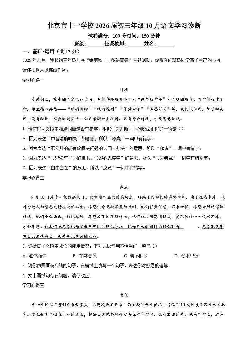 北京市十一学校2025-2026学年九年级上学期10月月考语文试题（含答案）第1页