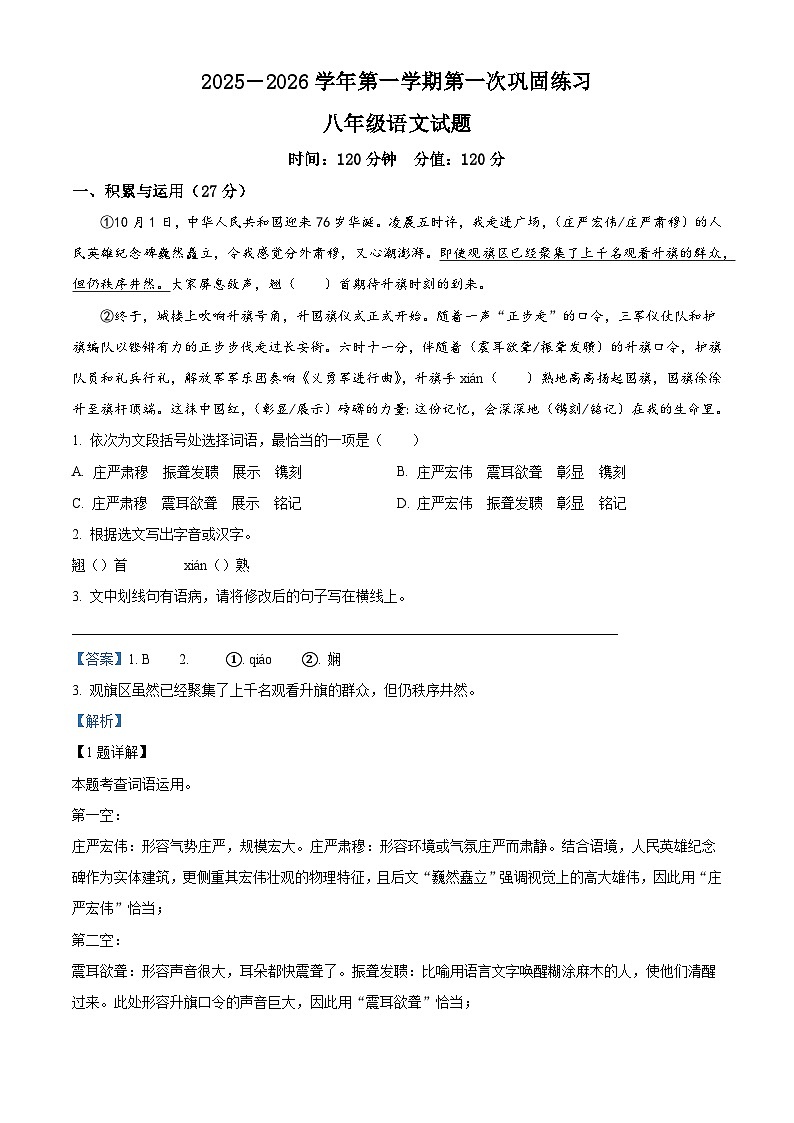 山东省聊城东昌中学多校联考2025-2026学年八年级上学期第一次月考语文试题（含答案）（解析版）第1页