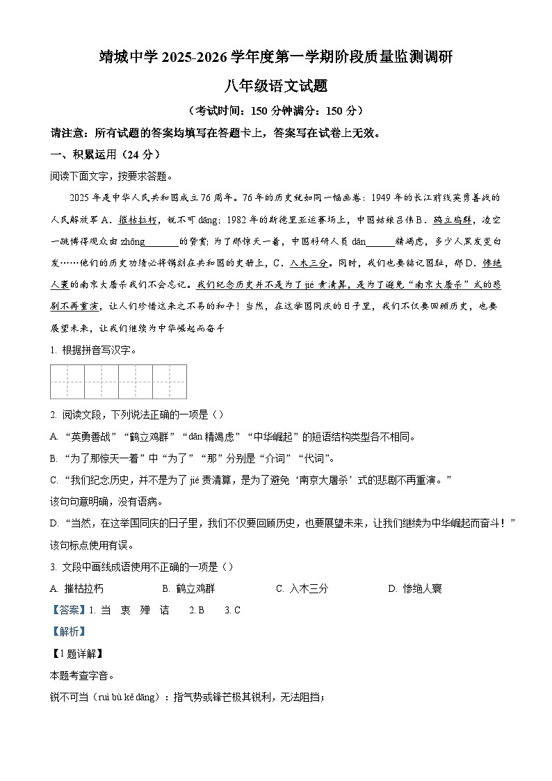 江苏省泰州市靖江市靖城中学2025-2026学年八年级上学期10月月考语文试题（含答案）第1页