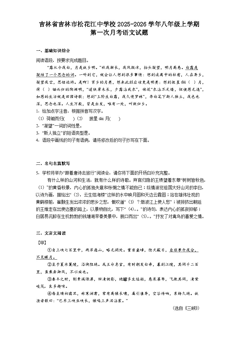 吉林省吉林市松花江中学校2025-2026学年八年级上学期第一次月考语文试题（含答案）第1页