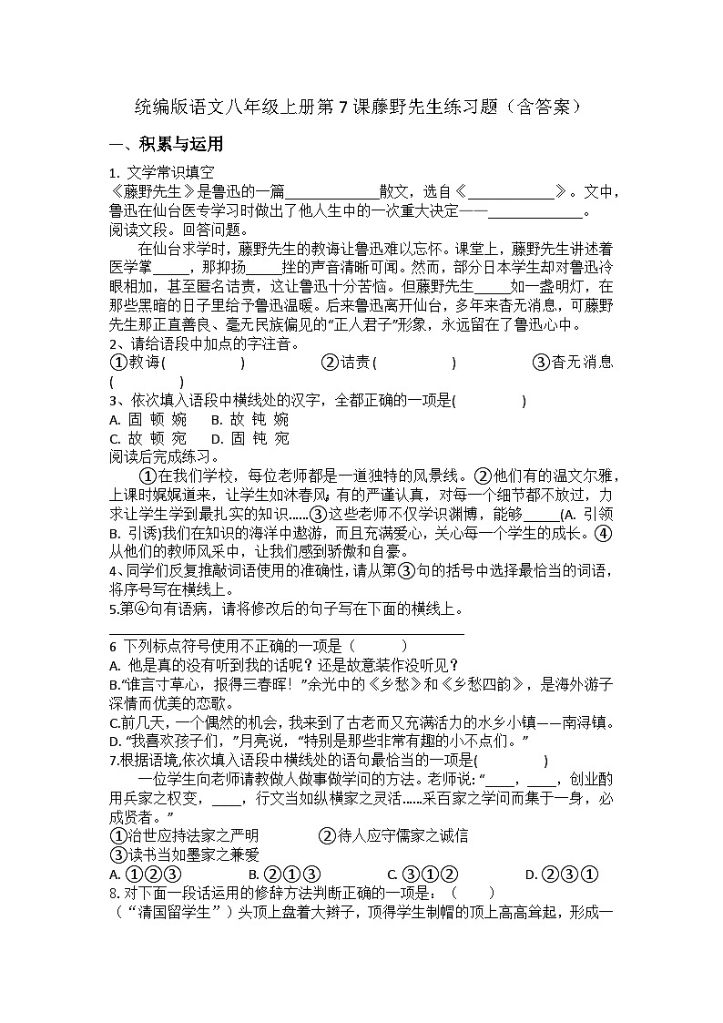 统编版语文八年级上册第7课藤野先生练习题（含答案）第1页