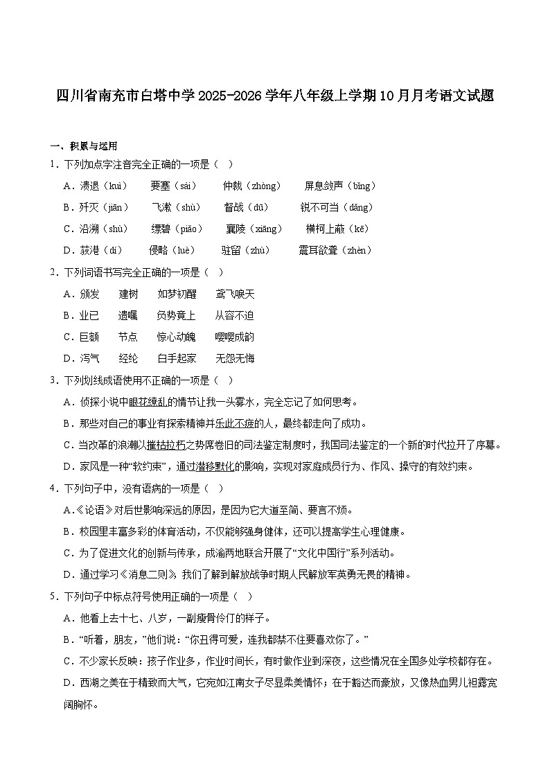 四川省南充市白塔中学2025-2026学年八年级上学期10月月考语文试卷第1页
