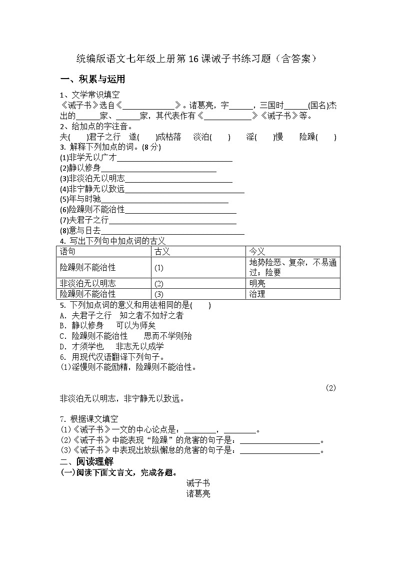 统编版语文七年级上册第15课诫子书练习题（含答案）第1页