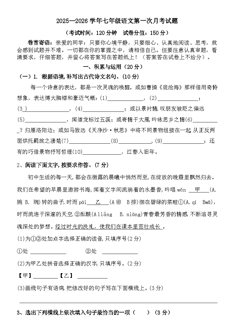 福建省仙游县第二中学2025-2026学年七年级上学期第一次月考语文试题第1页