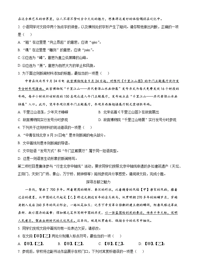 北京市第二中学教育集团2025-2026学年八年级上学期阶段测试（一）语文试题（含答案）（解析版）第2页