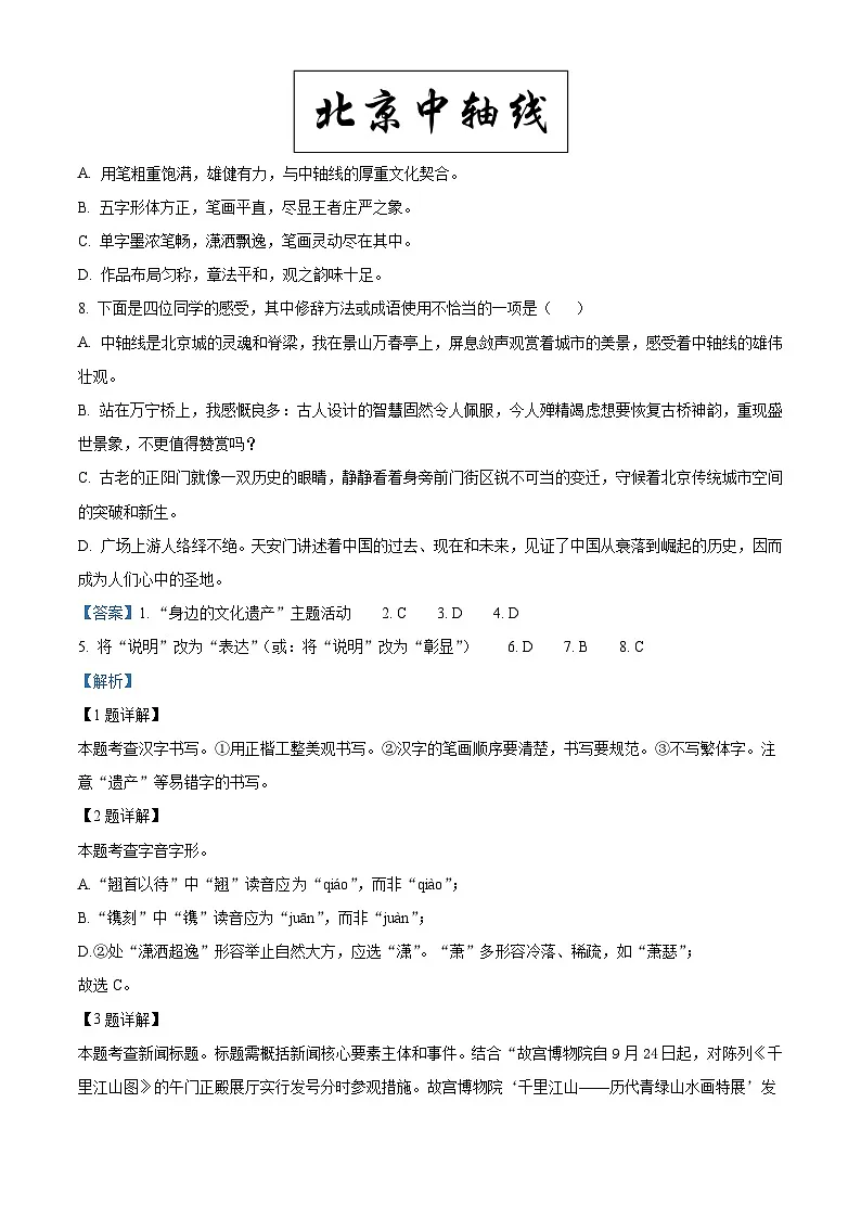 北京市第二中学教育集团2025-2026学年八年级上学期阶段测试（一）语文试题（含答案）（解析版）第3页