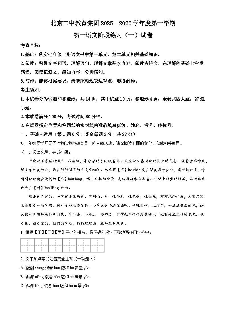北京市二中教育集团2025-2026学年七年级上学期月考语文试题（含答案）第1页
