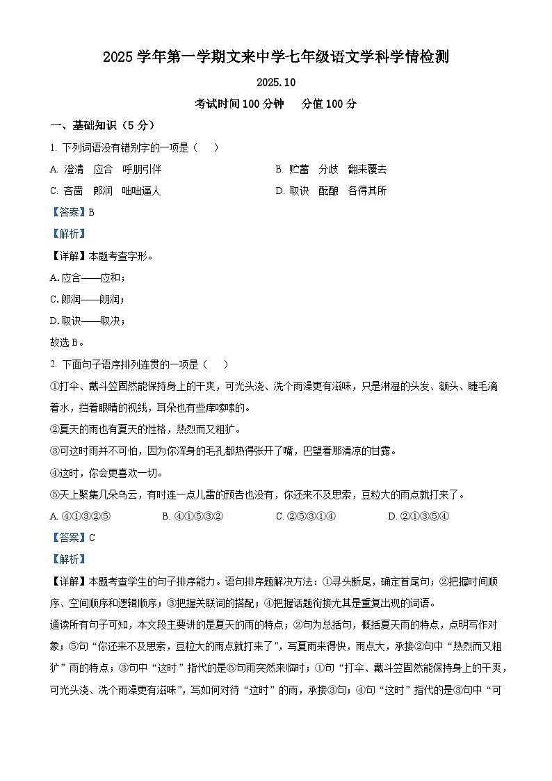 上海市文来中学（初中部）2025-2026学年七年级上学期10月月考语文试题（含答案）（解析版）第1页