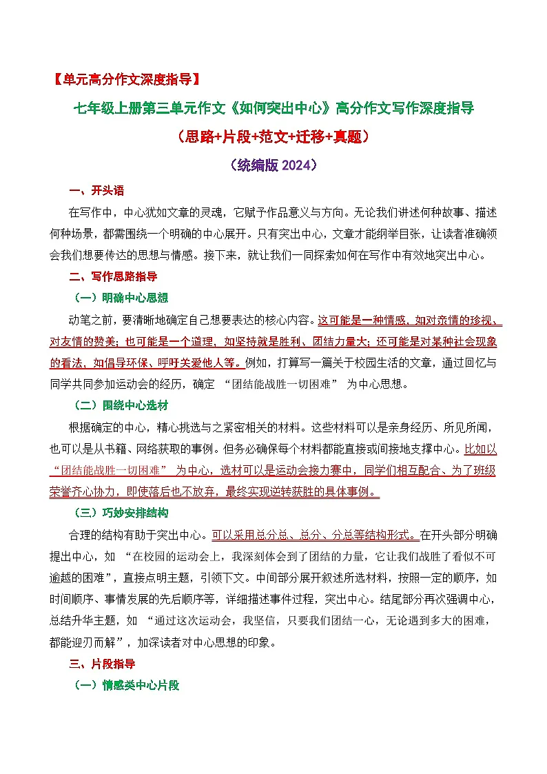 七上语文第三单元作文《如何突出中心》高分作文写作深度指导（思路+片段+范文+迁移+真题）（统编版2024）第1页