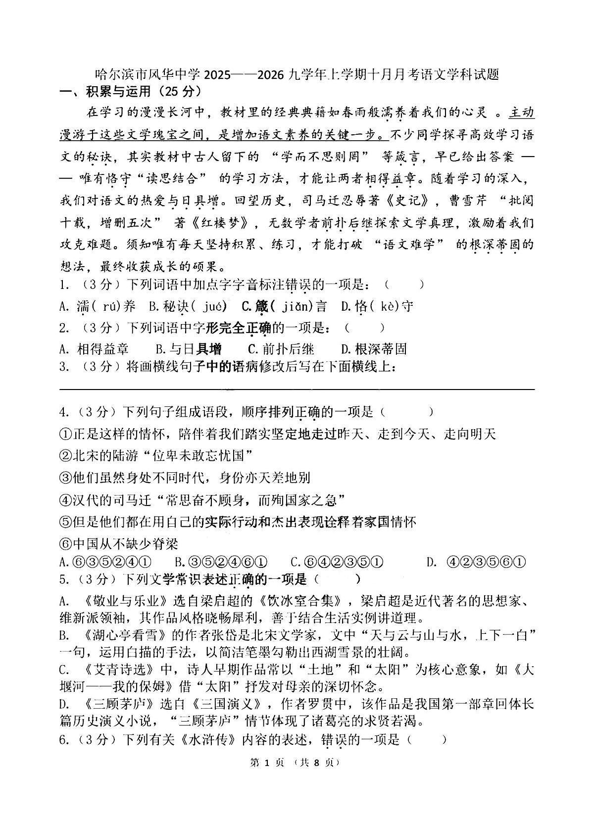 2025年哈尔滨市风华中学九年级上学期9月月考语文试题及答案第1页