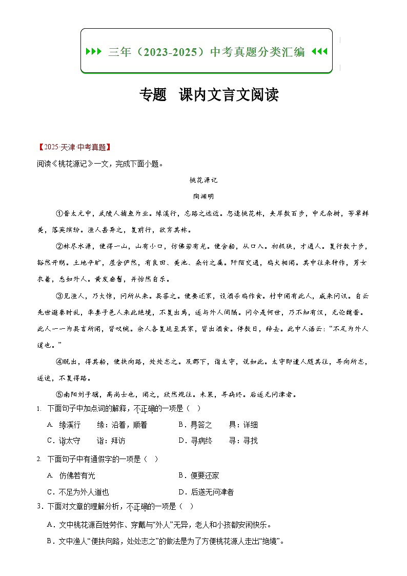 2023-2025年中考语文真题分类汇编——课内文言文阅读（含答案）第1页