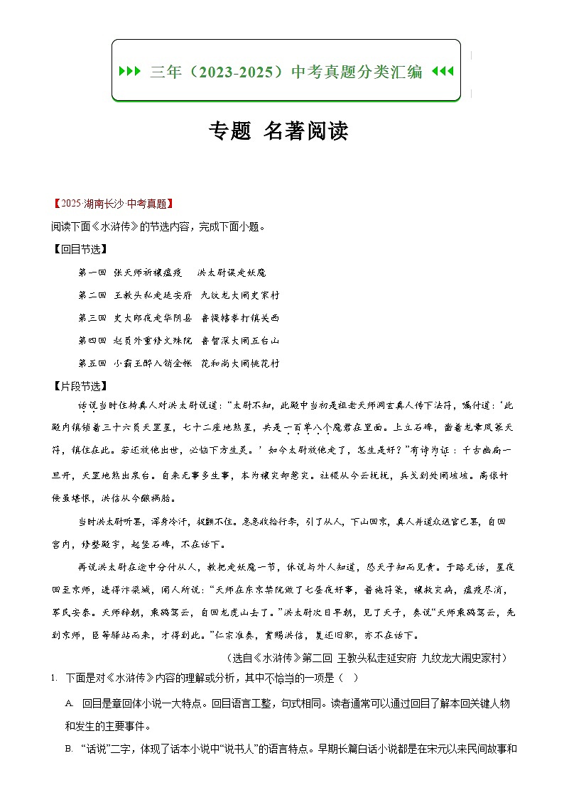 2023-2025年中考语文真题分类汇编——名著导读（含答案）第1页