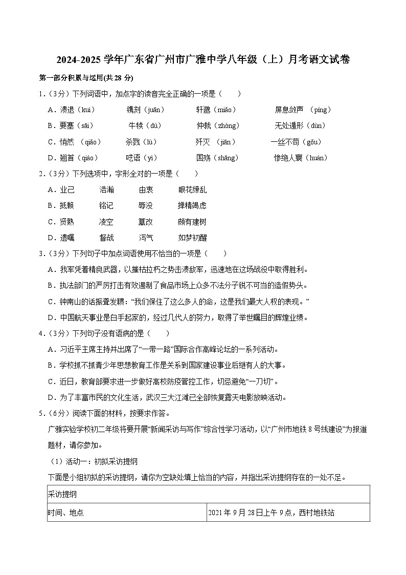 2024-2025学年广东省广州市广雅中学八年级（上）月考语文试卷（含答案）第1页