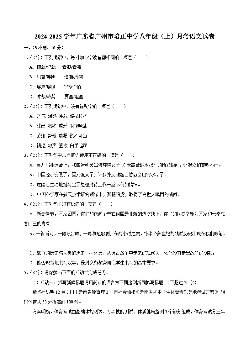 2024-2025学年广东省广州市培正中学八年级（上）月考语文试卷（含答案）第1页