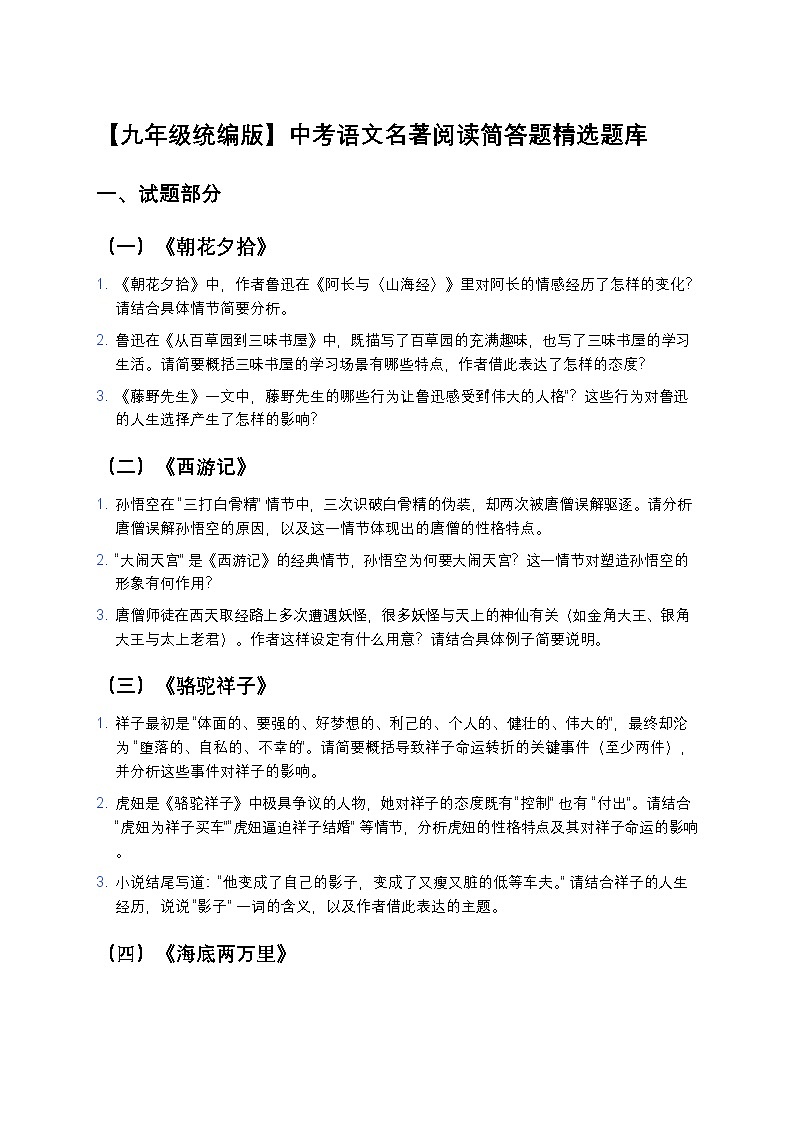 【九年级统编版】中考语文名著阅读简答题精选题库练习（含详细标准答案+高频考点覆盖）第1页