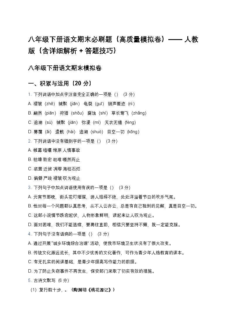 八年级下册语文期末必刷题（高质量模拟卷）——人教版（含详细解析+答题技巧）第1页