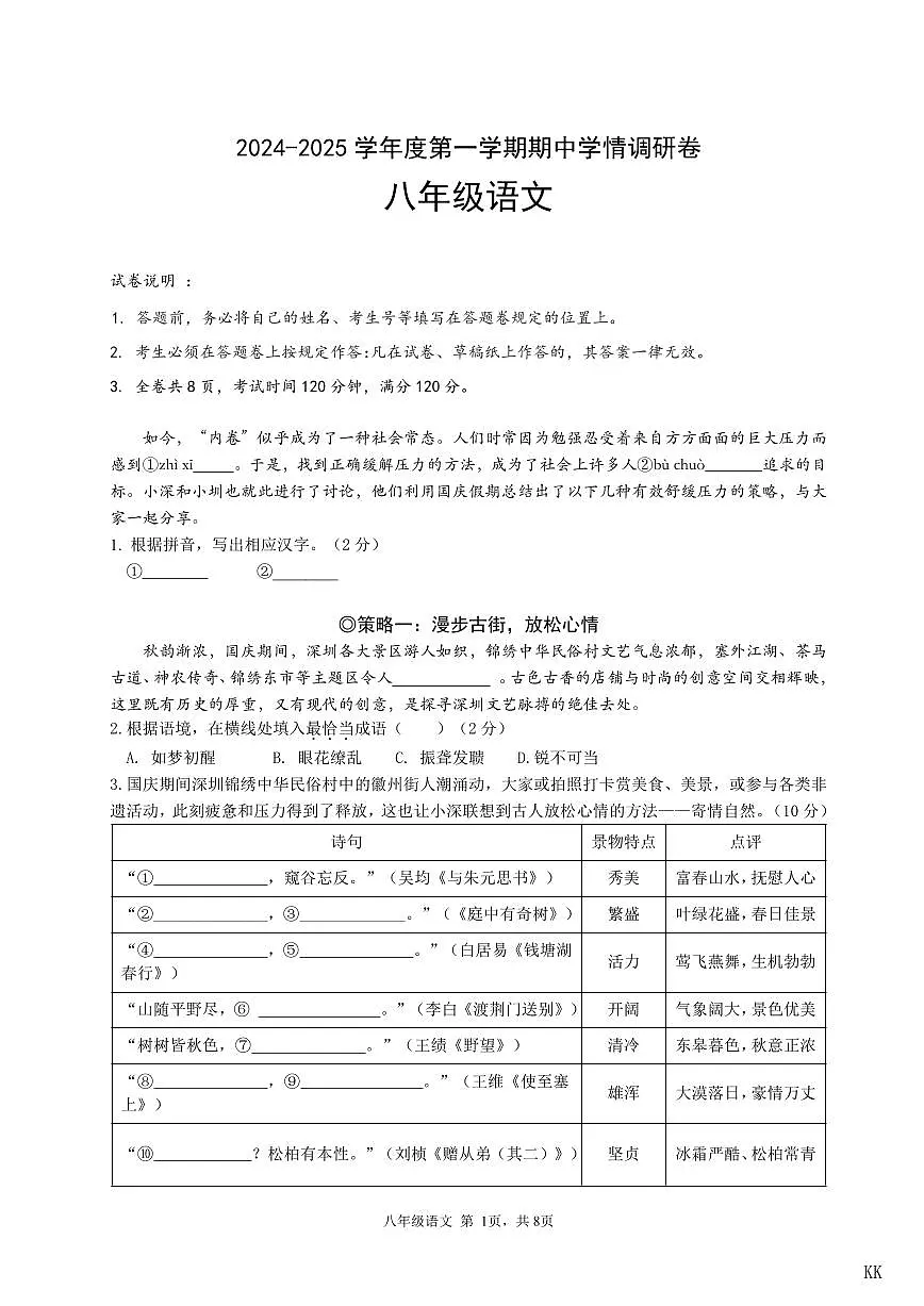 2024-2025学年深圳市宝安区7校联考八年级上学期期中语文试卷第1页