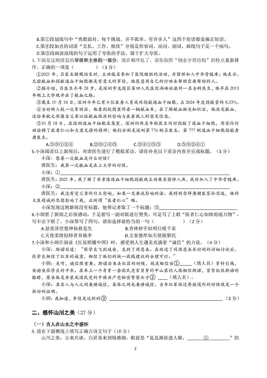 2024-2025学年深圳市宝安区多校联考八年级上学期期中语文试卷及答案第2页
