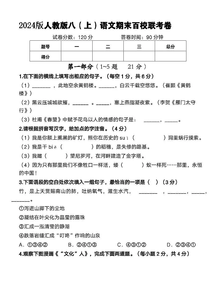 2024版人教版八年级上册期末语文百校连考卷第1页