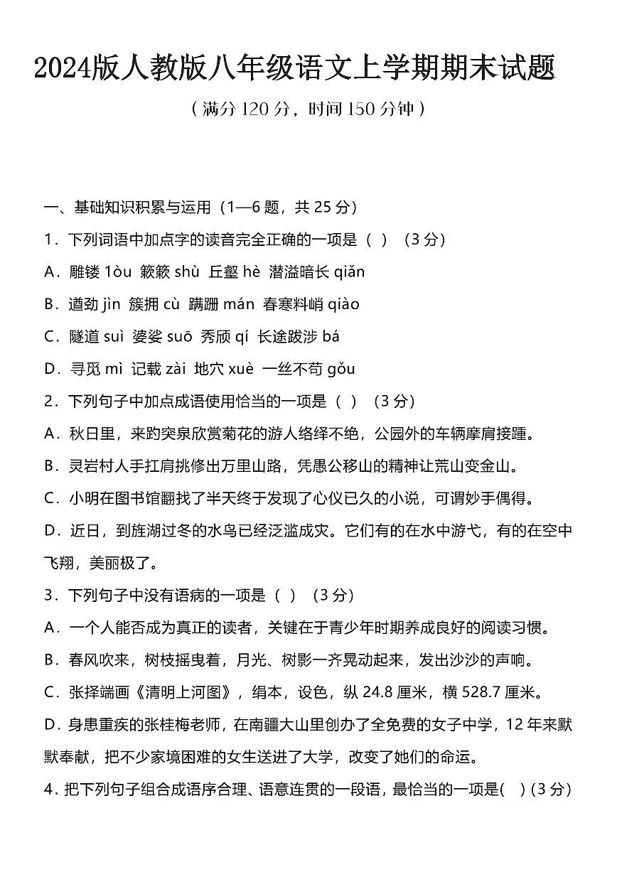 2024版人教版八年级上册语文期末试题第1页