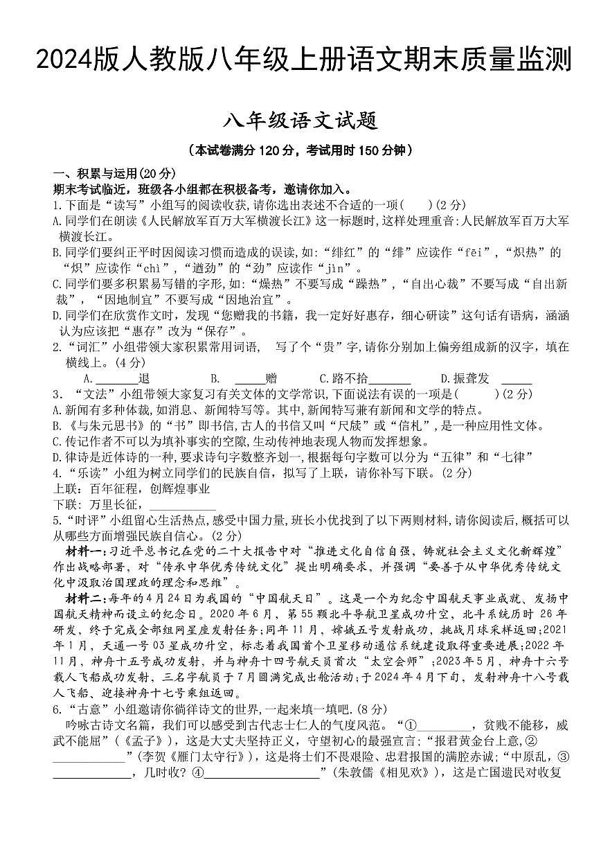 2024版人教版八年级上册语文期末模拟卷第1页