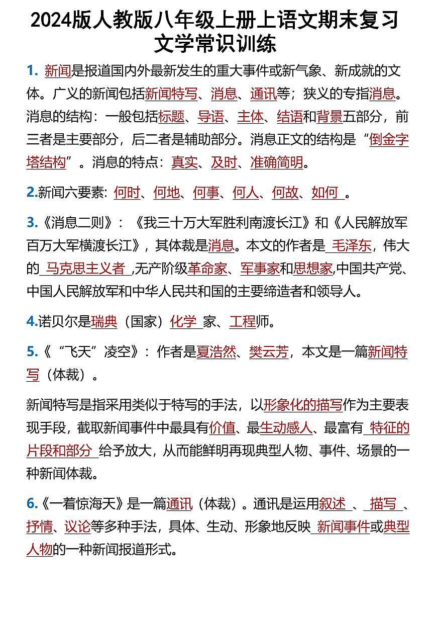 2024版人教版八年级上册语文期末复习文学常识训练第1页