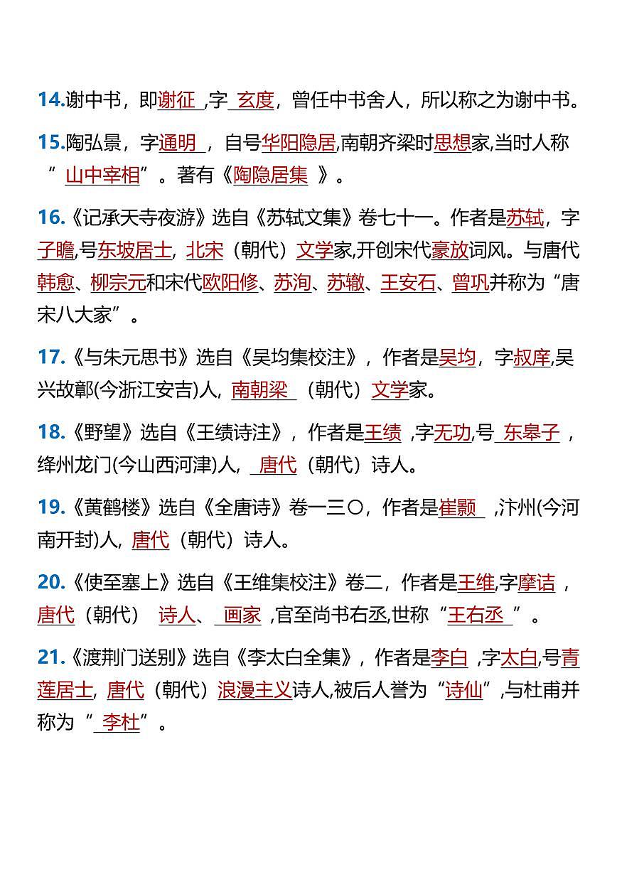 2024版人教版八年级上册语文期末复习文学常识训练第3页